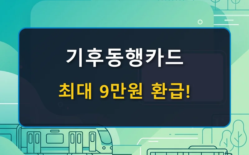 기후동행카드 환급 받는 방법 및 3만원 페이백 신청 기간 총정리 (선불·후불)