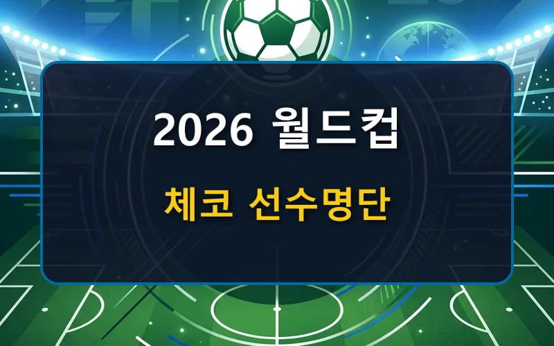 2026 FIFA 북중미 월드컵 체코 선수 명단, 라인업, 피파랭킹, 감독 총정리