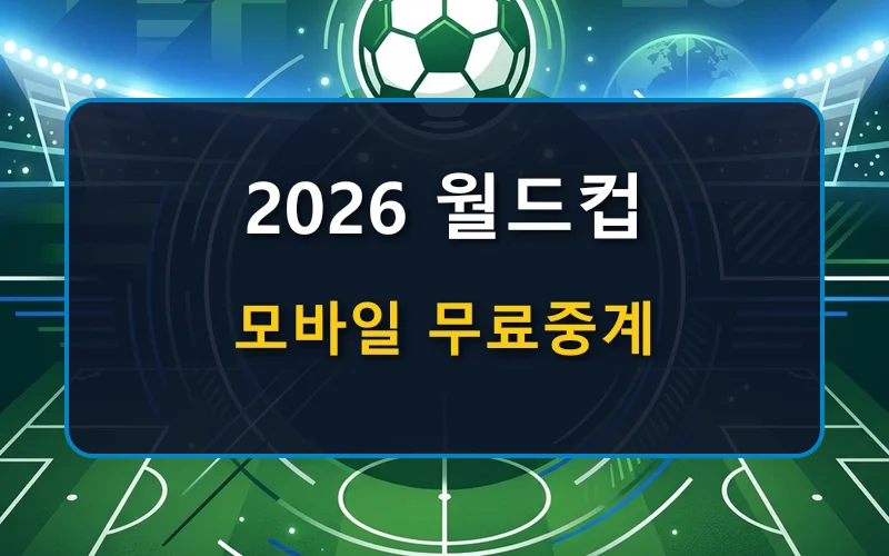 2026 월드컵 모바일 중계 보는 방법과 OTT 시청 총정리 (티빙·쿠팡플레이)