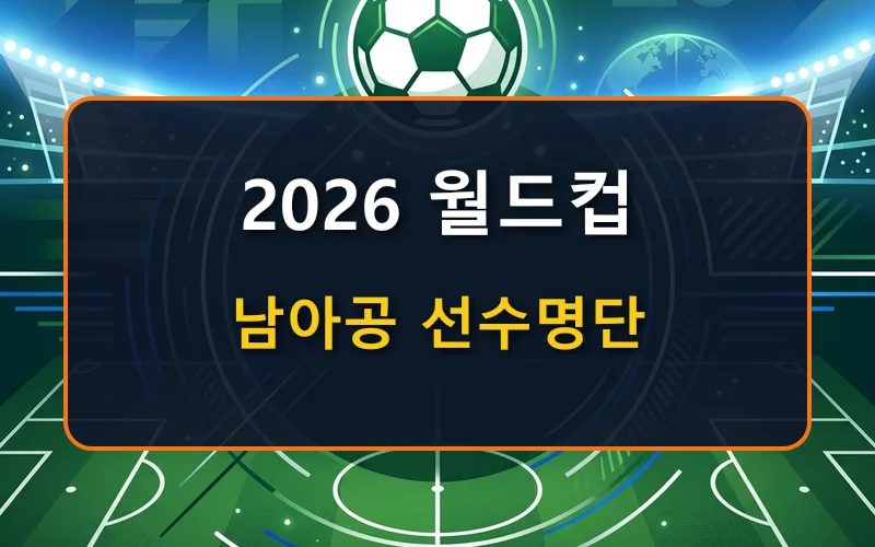 2026 월드컵 남아프리카 공화국 피파랭킹, 선수 명단, 라인업, 감독 총정리